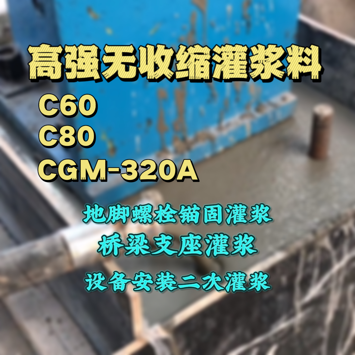 濠江C60灌浆料